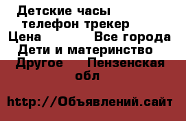 Детские часы Smart Baby телефон/трекер GPS › Цена ­ 2 499 - Все города Дети и материнство » Другое   . Пензенская обл.